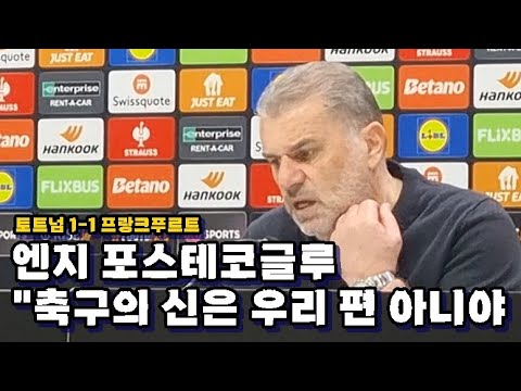 <strong>포스텍</strong> 감독 &amp;quot;축구의 신은 우리 편이 아니다&amp;quot;