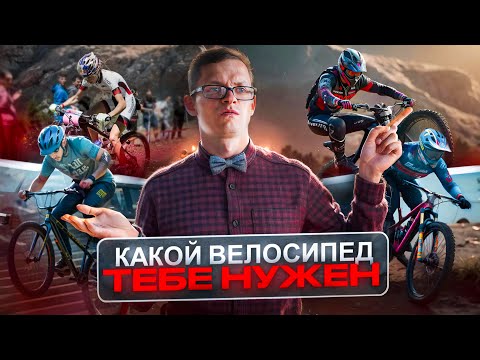 Какой ВЕЛОСИПЕД ВЫБРАТЬ чтобы НЕ ПОЖАЛЕТЬ