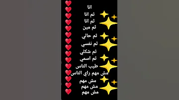 انا ثم انا ثم انا ثم مين ثم حالي ثم شكلي ثم اسمي طيب الناس مش مهم راي الناس 