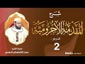 شرح المقدمة الآجرومية تعريف الإعراب الدرس 2 الشيخ حسن الشنقيطي المغربي 
