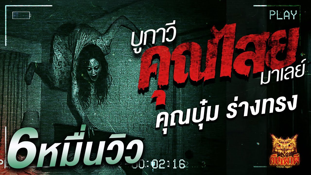 บูกาวี คุณไสยมาเลย์ l คุณบุ๋ม ร่างทรง l คืนเผาผี Ghost Night 14 ก.ค. 68#คืนเผาผี #ผี