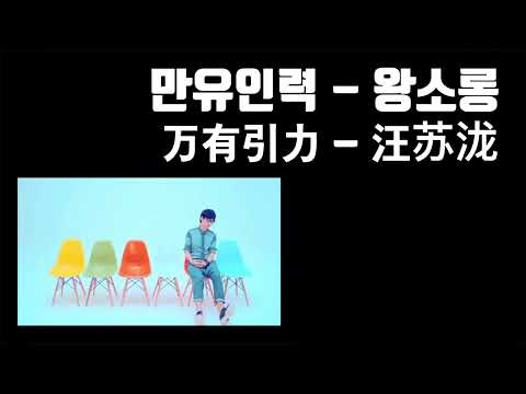 [노배중] 상콤달달한 사랑 노래 I 만유인력 - 왕소롱(한자,병음,발음,해석)