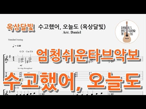 수고했어 오늘도 (옥상달빛) - -