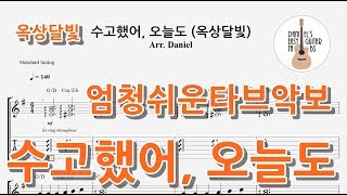 수고했어 오늘도 (옥상달빛)