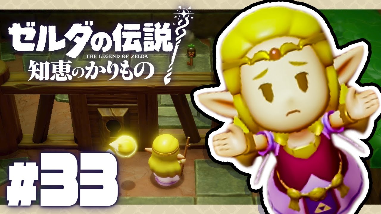 またもや牢屋行き！捕まってしまうゼルダ姫『ゼルダの伝説 知恵のかりもの』を実況プレイ #33