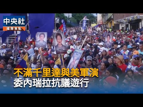 不滿千里達與美軍演 委內瑞拉抗議遊行