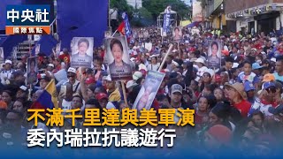 打擊販毒升高施壓委內瑞拉　美國軍艦抵千里達