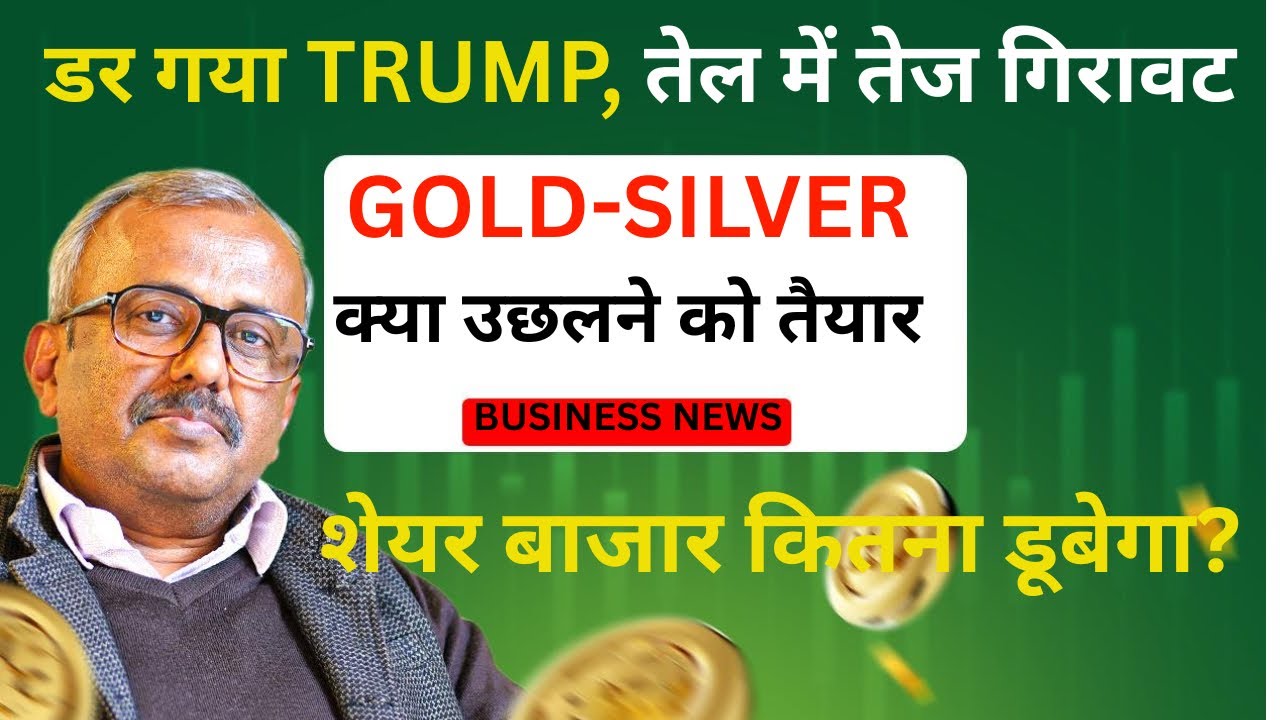 डर गया TRUMP,तेल में तेज गिरावट,क्या गोल्ड-सिल्वर उछलने को तैयार.शेयर बाजार कितना डूबेगा?GOLD SURGE?