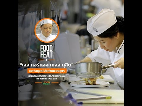 เลอ กอร์ดอง เบลอ ดุสิต | Food Featuring