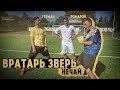 GERMAN vs ROMAROY | ВРАТАРЬ ЗВЕРЬ - НЕЧАЙ