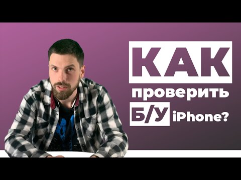 Как проверить Б/У iPhone?