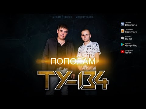 Группа ТУ-134 – Пополам (2020)