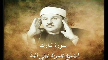 سورة الملك للقارئ محمود على البنا / تسجيل صافي