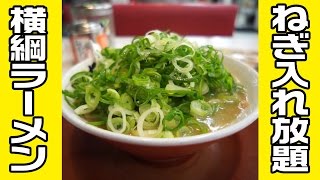 【横綱ラーメン】ネギ入れ放題でネギ爆盛り｜ブラックリストの男【倒産おじさん】