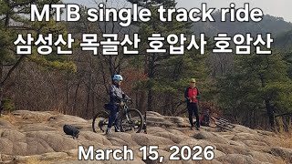 MTB single track ride 삼성산 목골산 호압사 호암산