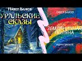 Бажов Павел Петрович: &quot;Земляничная поляна&quot;/аудиоспектакль для детей/