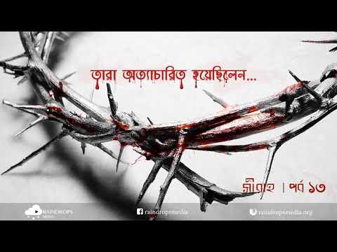 পর্ব ১৩ | সীরাহ | প্রথম যুগের সাহাবীদের ওপর অত্যাচার ও নির্যাতন  | Rain Drops Media