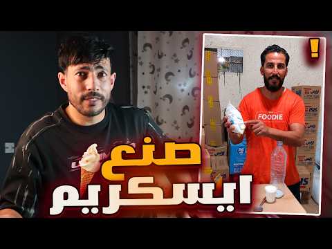 🚨الشخص الذي سهل حياة الجزائريين.... اخترع الايسكريم 🫥