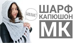 Шарф-капюшон спицами // Подробный МК // Марафон #свяжиквесне Шарф-капюшон спицами // Подробный МК // Марафон #свяжиквесне