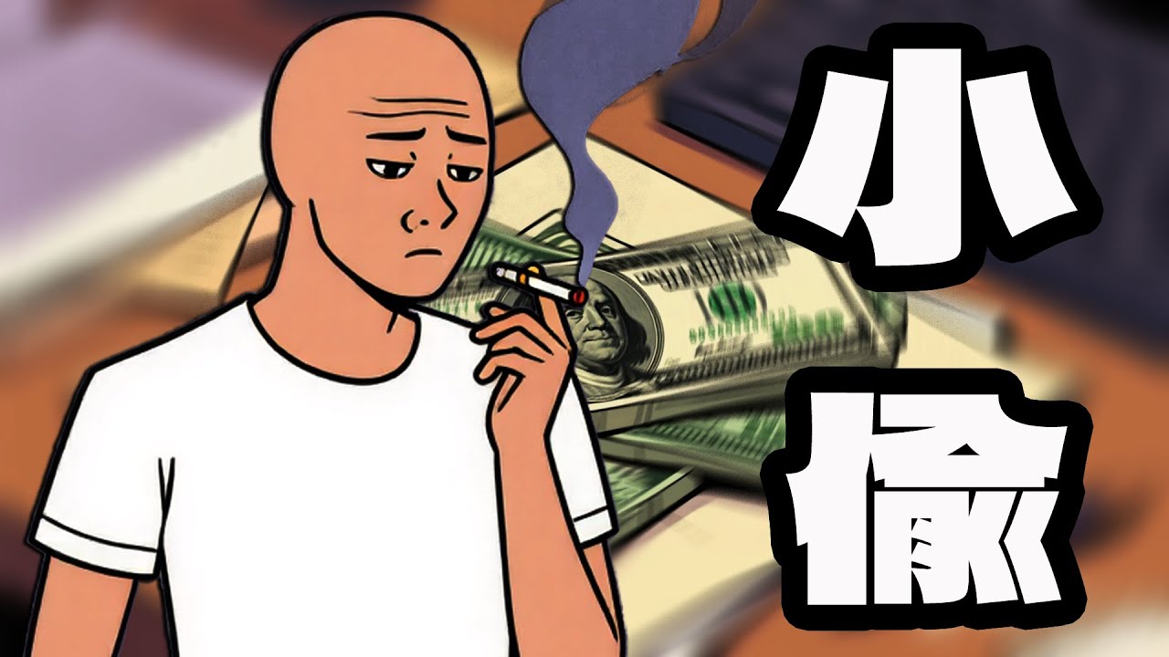 小偷 | 警察 | 家庭 | Wojak | 社会