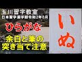 日本習字漢字部令和2年8月号ひらがな自由課題【いぬ】