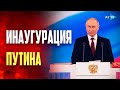 В Кремле состоялась инаугурация Владимира Путина