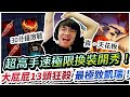 【XiaoLin小霖】超極限手速換裝拯救世界！整場13頭極致凱瑞！真正的屁屁天花板在此！【傳說對決】