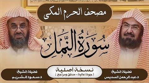 27| سورة النمل | مصحف الحرم المكي1415هـ