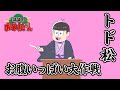 講談チラ見せティザー映像~トド松:お腹いっぱい大作戦~