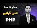 شی گرایی در PHP | آموزش صفر تا صد شی گرایی در زبان برنامه نویسی PHP | مدرس : رضا کوهساری
