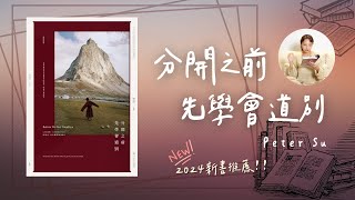 【書籍分享】Peter Su「分開之前，先學會道別」每個當下的結束，都是為了創造另一個新的開始。2024 好書分享