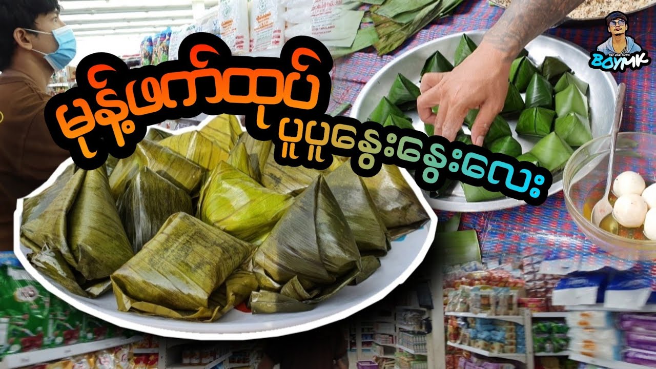 မုန႔္ဖက္ထုပ္ စားလို႔အရမ္းေကာင္းၿပီး လုပ္ရတာအရမ္းလြယ္တဲ့နည္းေလး #BOYMK