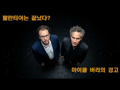 팔란티어는 끝났다? 마이클 버리의 경고( AI 제국의 전쟁 팔란티어 VS  앤트로픽)
