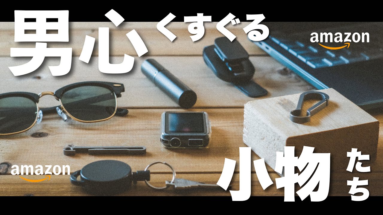 【amazon購入品】男心くすぐる。おすすめ小物７選【Berikin偏光サングラス/カラビナキーリール/香水用アトマイザー他/アマゾンおすすめ商品】