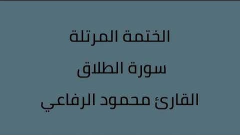 سورة الطلاق القارئ محمود الرفاعي