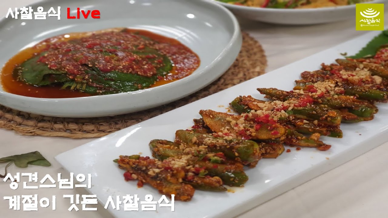 [사찰음식 LIVE]  성견스님의 계절이 깃든 사찰음식(여름콩나물잡채, 풋고추양념무침, 생깻잎된장양념지)