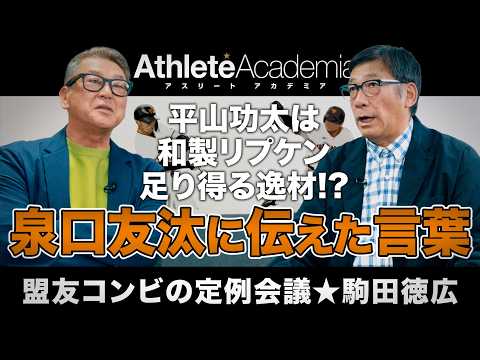【vol.8】平山功太は和製リプケン足り得る逸材 | 駒田徳広が三軍監督時代に泉口と交わした言葉とは