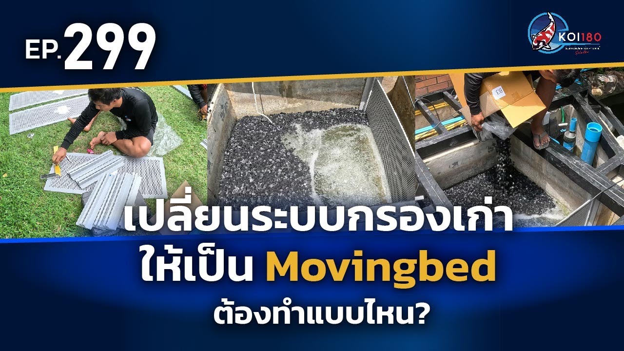 เปลี่ยนวัสดุกรองนะครับ คุณลูกค้าจะใช้เป็นแบบ movingbed จ.นนทบุรี