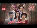 مسلسل نسمات أيلول الحلقة العشرون 20 كاملة HD 