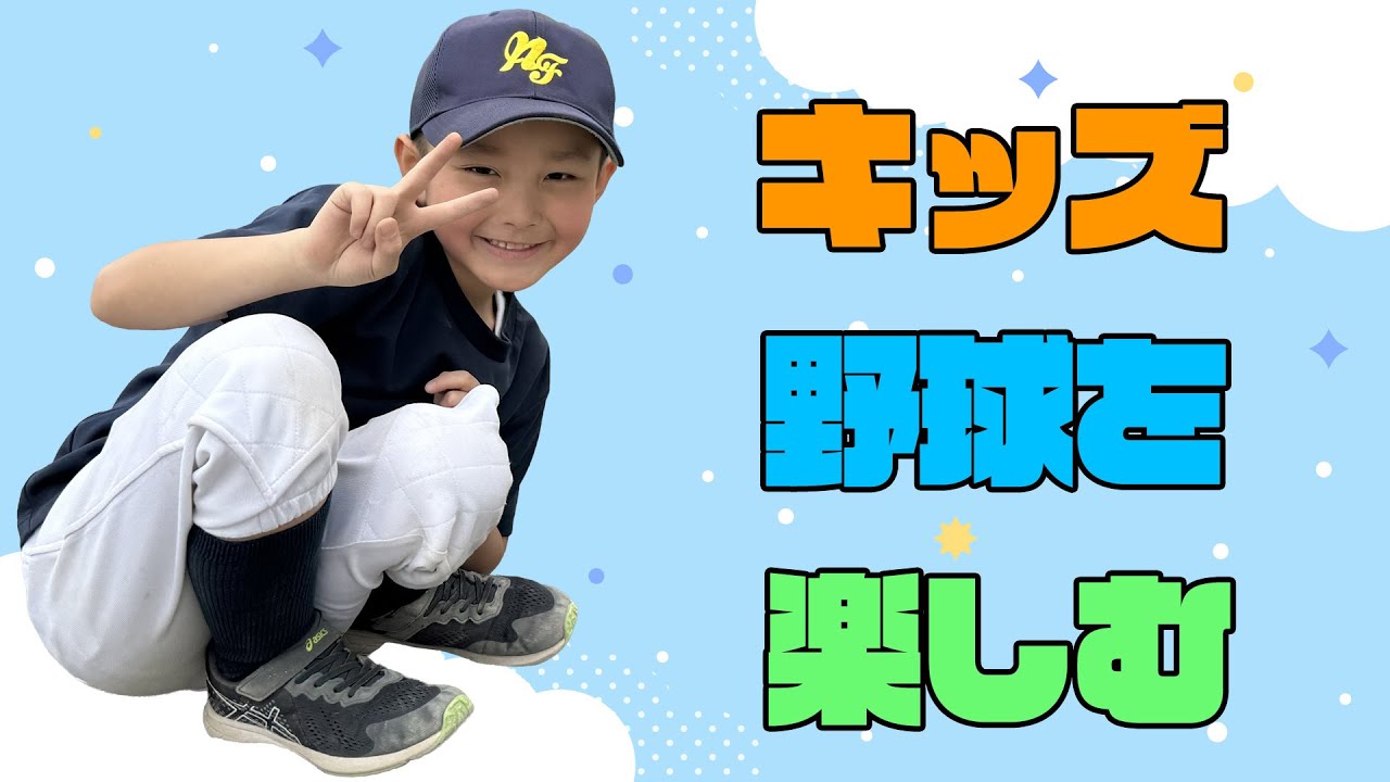 キッズ野球を楽しむ⚾️