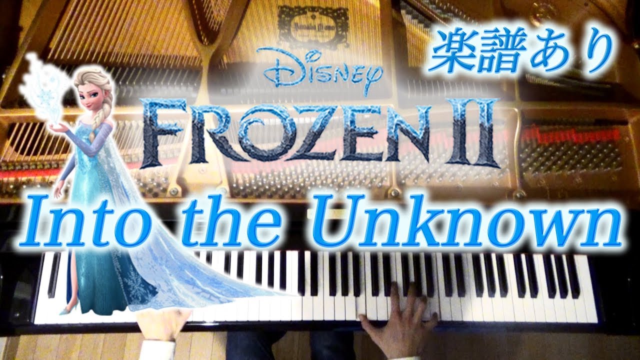 アナと雪の女王2 ディズニー Frozen2 Into The Unknown Disney アナ雪2 イントゥ ジ アンノウン 心のままに ピアノ 三浦コウ Youtube