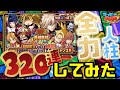 神ガチャ!?55thオールスターガチャ320連回す!【ジャンプチ】