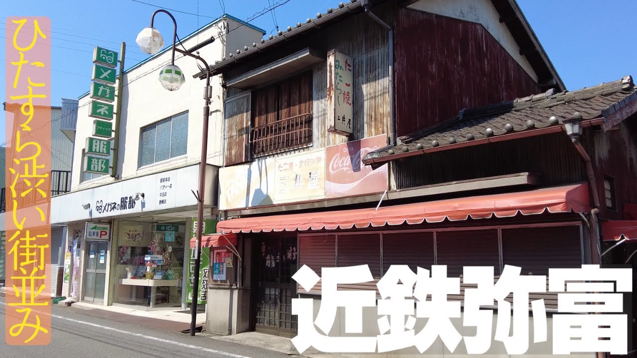 【愛知県弥富市】衰退進む弥富の駅前散策（近鉄弥富駅）