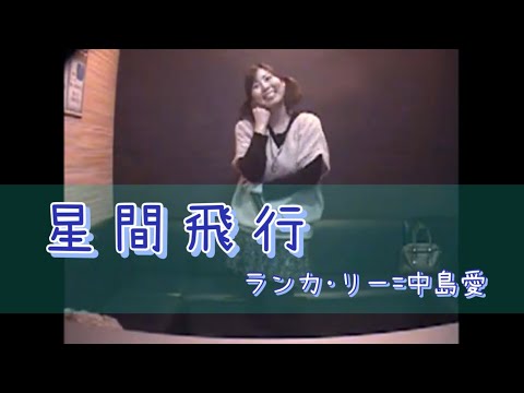 星間飛行 歌って踊ってみたかもしれない