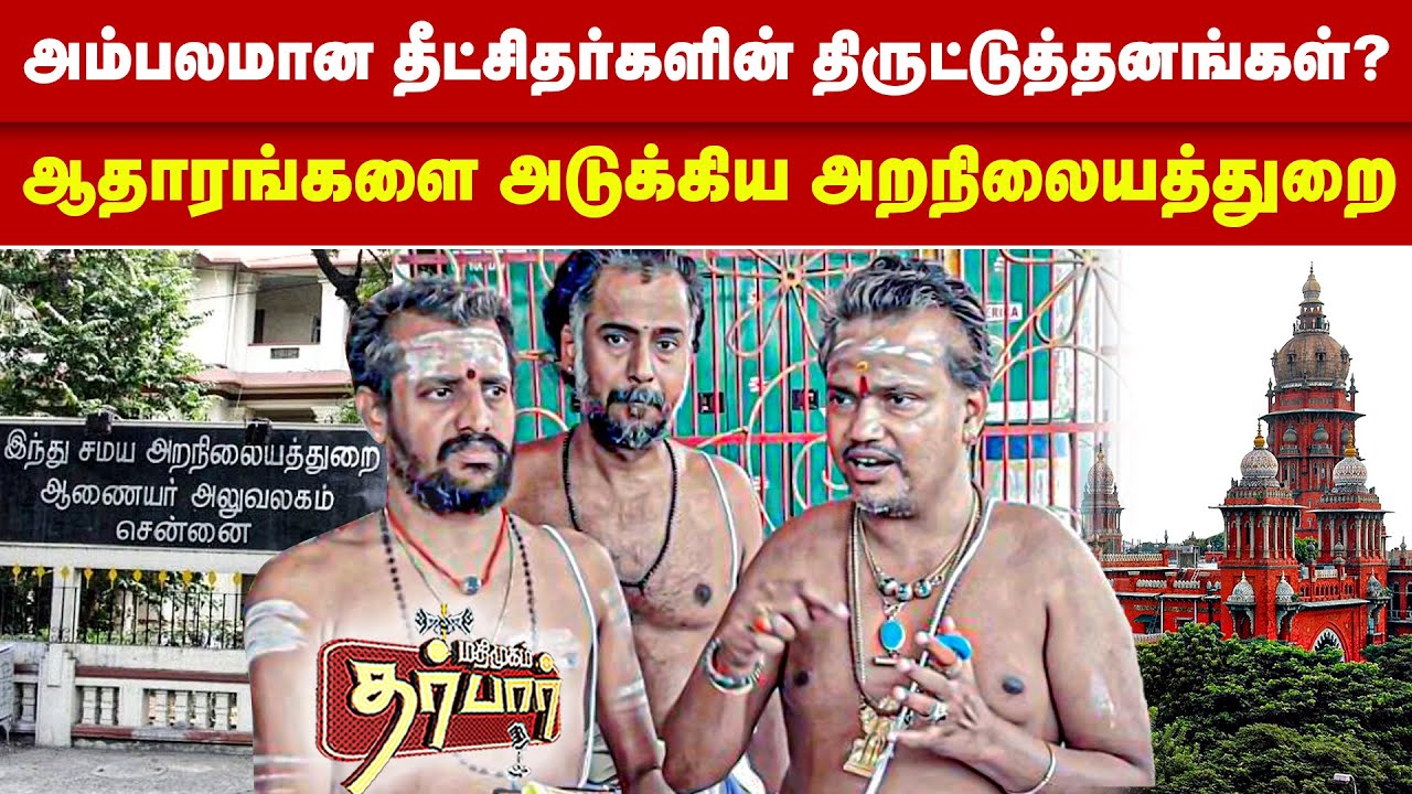 அம்பலமான தீட்சிதர்களின் திருட்டுத்தனங்கள்?ஆதாரங்களை அடுக்கிய அறநிலையத்துறை | Dikshitars | High Court