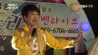 가수 유미킴 - 세월의길목, 세월아 TKBN 대한민국 가요나드리 5회