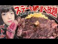 いきなりステーキ【食べ放題】日本最速！潜入！食べ放題出来る店で大食いバトル【デカ盛り】 Challenge steak Battle big eater