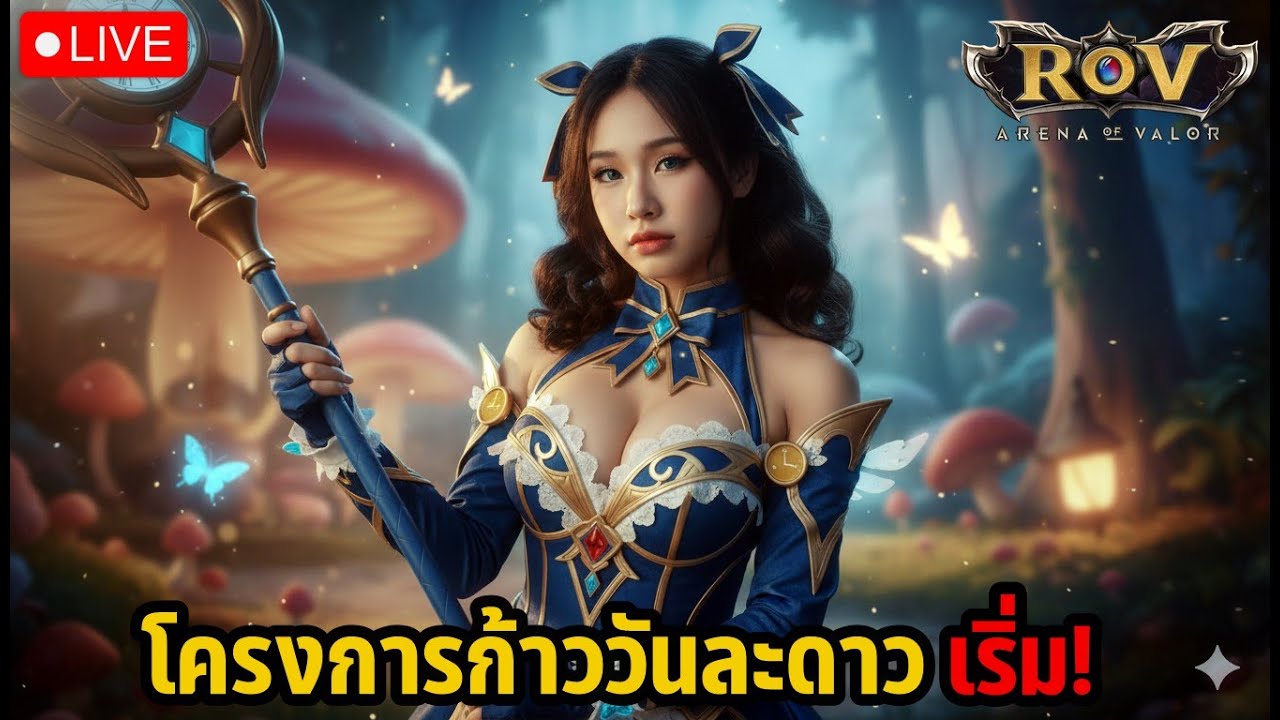ROV โครงการก้าววันละดาว เริ่ม! | แอดมินแคท