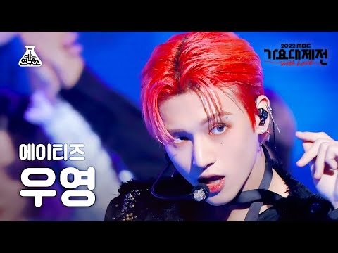 [가요대제전] ATEEZ WOOYOUNG - HALAZIA(에이티즈 우영 - 할라지아) FanCam 