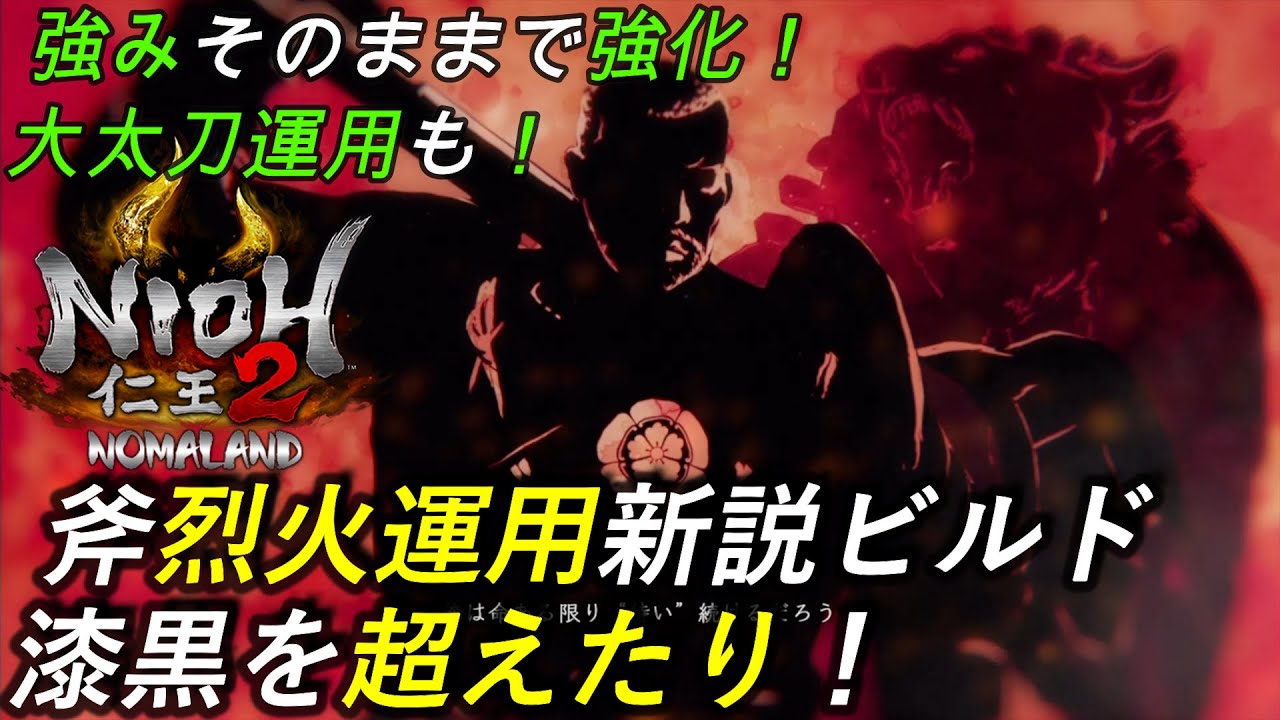 仁王2 斧 大太刀 ビルド 汎用烈火運用最強クラス ついに漆黒越え 大太刀流用も可能 Nioh2 Axe Best Build Youtube